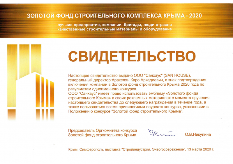 Золотой фонд строительного комплекса Крыма - 2020